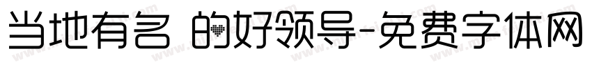 当地有名 的好领导字体转换